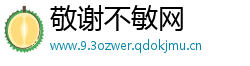 敬谢不敏网